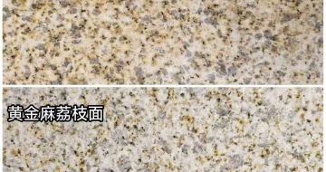 贺州 黄金麻光面，荔枝面